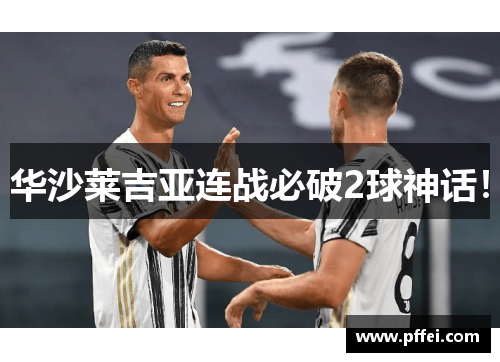 华沙莱吉亚连战必破2球神话！