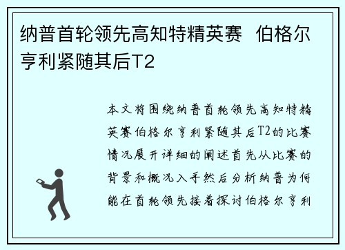 纳普首轮领先高知特精英赛  伯格尔亨利紧随其后T2