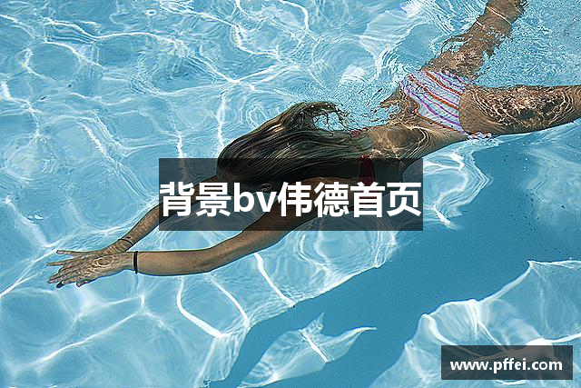背景bv伟德首页