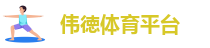 bv伟德首页